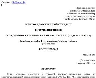 "ГОСТ 32272-2013. Межгосударственный стандарт. Битумы нефтяные. Определение склонности к окрашиванию (индекса пятна)"