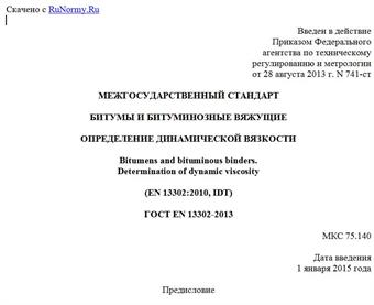 "ГОСТ EN 13302-2013. Межгосударственный стандарт. Битумы и битуминозные вяжущие. Определение динамической вязкости"