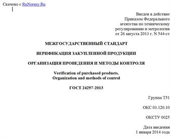 "ГОСТ 24297-2013. Межгосударственный стандарт. Верификация закупленной продукции. Организация проведения и методы контроля"