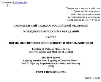 "ГОСТ Р ИСО 8995-3-2013. Национальный стандарт Российской Федерации. Освещение рабочих мест вне зданий. Часть 3. Нормы обеспечения безопасности и методы контроля"
