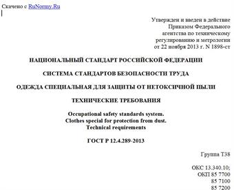 "ГОСТ Р 12.4.289-2013. Национальный стандарт Российской Федерации. Система стандартов безопасности труда. Одежда специальная для защиты от нетоксичной пыли. Технические требования"