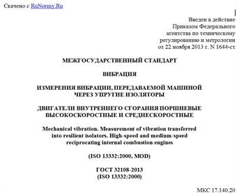 "ГОСТ 32108-2013 (ISO 13332:2000). Межгосударственный стандарт. Вибрация. Измерения вибрации, передаваемой машиной через упругие изоляторы. Двигатели внутреннего сгорания поршневые высокоскоростные и среднескоростные"