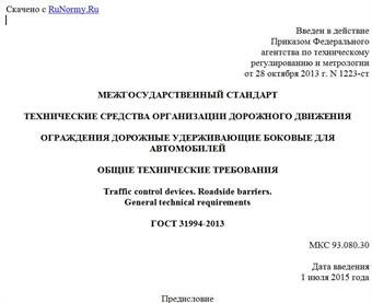"ГОСТ 31994-2013. Межгосударственный стандарт. Технические средства организации дорожного движения. Ограждения дорожные удерживающие боковые для автомобилей. Общие технические требования"