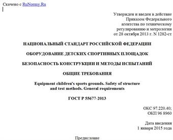 "ГОСТ Р 55677-2013. Национальный стандарт Российской Федерации. Оборудование детских спортивных площадок. Безопасность конструкции и методы испытаний. Общие требования"