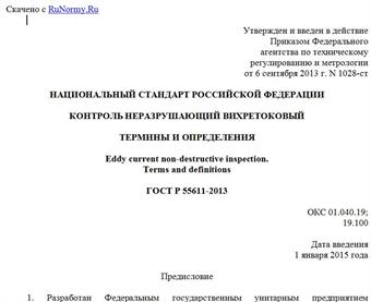 "ГОСТ Р 55611-2013. Национальный стандарт Российской Федерации. Контроль неразрушающий вихретоковый. Термины и определения"