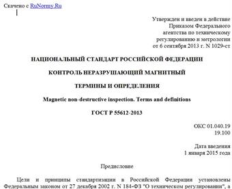 "ГОСТ Р 55612-2013. Национальный стандарт Российской Федерации. Контроль неразрушающий магнитный. Термины и определения"