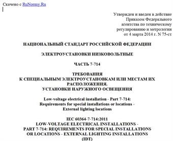 "ГОСТ Р 50571.7.714-2014/МЭК 60364-7-714:2011. Национальный стандарт Российской Федерации. Электроустановки низковольтные. Часть 7-714. Требования к специальным электроустановкам или местам их расположения. Установки наружного освещения"
