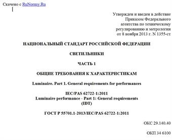 "ГОСТ Р 55701.1-2013/IEC/PAS 62722-1:2011. Национальный стандарт Российской Федерации. Светильники. Часть 1. Общие требования к характеристикам"