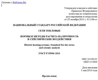 "ГОСТ Р 55596-2013. Национальный стандарт Российской Федерации. Сети тепловые. Нормы и методы расчета на прочность и сейсмические воздействия"