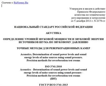 "ГОСТ Р ИСО 3741-2013. Национальный стандарт Российской Федерации. Акустика. Определение уровней звуковой мощности и звуковой энергии источников шума по звуковому давлению. Точные методы для реверберационных камер"