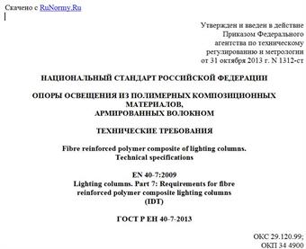 "ГОСТ Р ЕН 40-7-2013. Национальный стандарт Российской Федерации. Опоры освещения из полимерных композиционных материалов, армированных волокном. Технические требования"