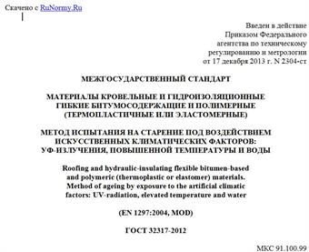 "ГОСТ 32317-2012. Межгосударственный стандарт. Материалы кровельные и гидроизоляционные гибкие битумосодержащие и полимерные (термопластичные или эластомерные). Метод испытания на старение под воздействием искусственных климатических факторов: УФ-излучения, повышенной температуры и воды"