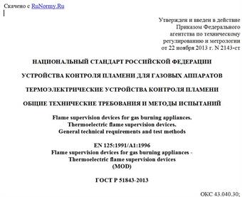"ГОСТ Р 51843-2013. Национальный стандарт Российской Федерации. Устройства контроля пламени для газовых аппаратов. Термоэлектрические устройства контроля пламени. Общие технические требования и методы испытаний"