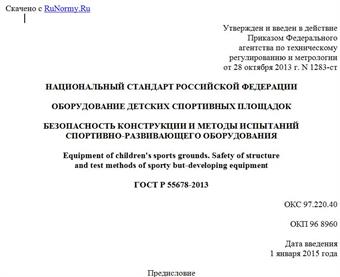 "ГОСТ Р 55678-2013. Национальный стандарт Российской Федерации. Оборудование детских спортивных площадок. Безопасность конструкции и методы испытаний спортивно-развивающего оборудования"