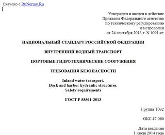 "ГОСТ Р 55561-2013. Национальный стандарт Российской Федерации. Внутренний водный транспорт. Портовые гидротехнические сооружения. Требования безопасности"