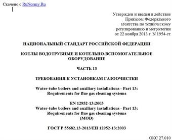 "ГОСТ Р 55682.13-2013/ЕН 12952-13:2003. Национальный стандарт Российской Федерации. Котлы водотрубные и котельно-вспомогательное оборудование. Часть 13. Требования к установкам газоочистки"