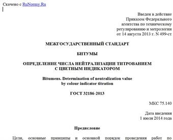 "ГОСТ 32186-2013. Межгосударственный стандарт. Битумы. Определение числа нейтрализации титрованием с цветным индикатором"