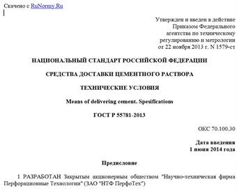 "ГОСТ Р 55781-2013. Национальный стандарт Российской Федерации. Средства доставки цементного раствора. Технические условия"
