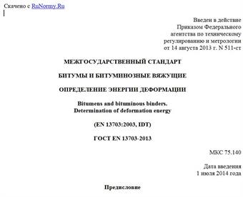 "ГОСТ EN 13703-2013. Межгосударственный стандарт. Битумы и битуминозные вяжущие. Определение энергии деформации"