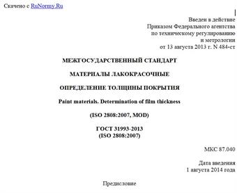 "ГОСТ 31993-2013 (ISO 2808:2007). Межгосударственный стандарт. Материалы лакокрасочные. Определение толщины покрытия"