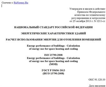"ГОСТ Р 55656-2013 (ИСО 13790:2008). Национальный стандарт Российской Федерации. Энергетические характеристики зданий. Расчет использования энергии для отопления помещений"