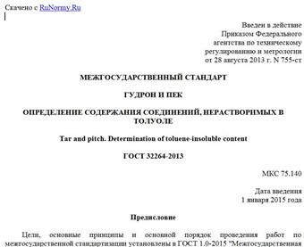 "ГОСТ 32264-2013. Межгосударственный стандарт. Гудрон и пек. Определение содержания соединений, нерастворимых в толуоле"