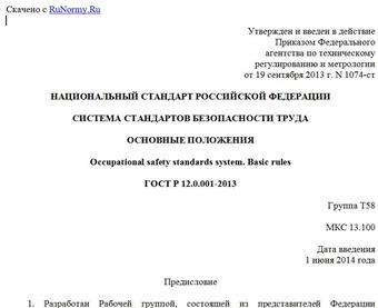 "ГОСТ Р 12.0.001-2013. Национальный стандарт Российской Федерации. Система стандартов безопасности труда. Основные положения"