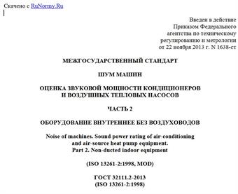 "ГОСТ 32111.2-2013 (ISO 13261-2:1998). Межгосударственный стандарт. Шум машин. Оценка звуковой мощности кондиционеров и воздушных тепловых насосов. Часть 2. Оборудование внутреннее без воздуховодов"
