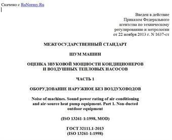 "ГОСТ 32111.1-2013 (ISO 13261-1:1998). Межгосударственный стандарт. Шум машин. Оценка звуковой мощности кондиционеров и воздушных тепловых насосов. Часть 1. Оборудование наружное без воздуховодов"