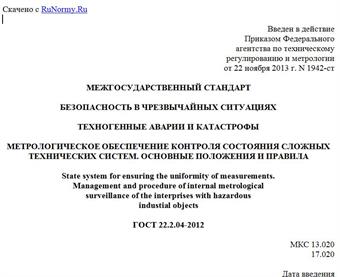"ГОСТ 22.2.04-2012. Межгосударственный стандарт. Безопасность в чрезвычайных ситуациях. Техногенные аварии и катастрофы. Метрологическое обеспечение контроля состояния сложных технических систем. Основные положения и правила"
