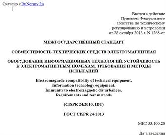 "ГОСТ CISPR 24-2013. Межгосударственный стандарт. Совместимость технических средств электромагнитная. Оборудование информационных технологий. Устойчивость к электромагнитным помехам. Требования и методы испытаний"