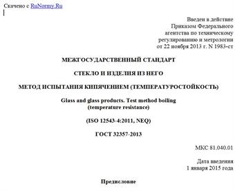 "ГОСТ 32357-2013. Межгосударственный стандарт. Стекло и изделия из него. Метод испытания кипячением (температуростойкость)"
