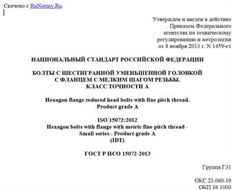 "ГОСТ Р ИСО 15072-2013. Национальный стандарт Российской Федерации. Болты с шестигранной уменьшенной головкой с фланцем с мелким шагом резьбы. Класс точности A"
