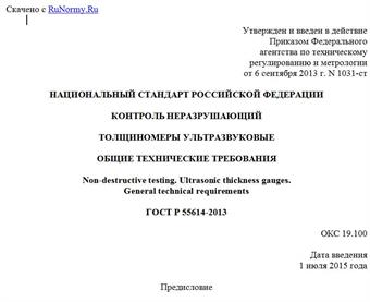 "ГОСТ Р 55614-2013. Национальный стандарт Российской Федерации. Контроль неразрушающий. Толщиномеры ультразвуковые. Общие технические требования"