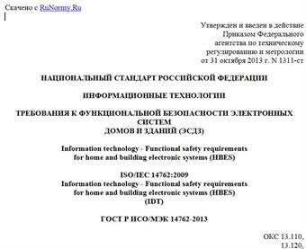 "ГОСТ Р ИСО/МЭК 14762-2013. Национальный стандарт Российской Федерации. Информационные технологии. Требования к функциональной безопасности электронных систем домов и зданий (ЭСДЗ)"