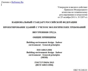 "ГОСТ Р 55654-2013 (ИСО 16813:2006). Национальный стандарт Российской Федерации. Проектирование зданий с учетом экологических требований. Внутренняя среда. Общие принципы"