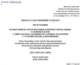 "ГОСТ 32110-2013 (ISO 11094:1991). Межгосударственный стандарт. Шум машин. Испытания на шум бытовых и профессиональных газонокосилок с двигателем, газонных и садовых тракторов с устройствами для кошения"