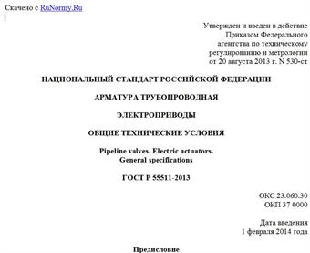 "ГОСТ Р 55511-2013. Национальный стандарт Российской Федерации. Арматура трубопроводная. Электроприводы. Общие технические условия"
