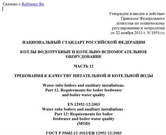 "ГОСТ Р 55682.12-2013/ЕН 12952-12:2003. Национальный стандарт Российской Федерации. Котлы водотрубные и котельно-вспомогательное оборудование. Часть 12. Требования к качеству питательной и котельной воды"
