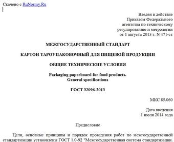 "ГОСТ 32096-2013. Межгосударственный стандарт. Картон тароупаковочный для пищевой продукции. Общие технические условия"