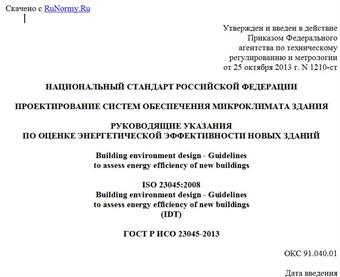 "ГОСТ Р ИСО 23045-2013. Национальный стандарт Российской Федерации. Проектирование систем обеспечения микроклимата здания. Руководящие указания по оценке энергетической эффективности новых зданий"