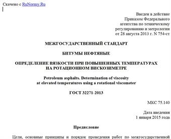 "ГОСТ 32271-2013. Межгосударственный стандарт. Битумы нефтяные. Определение вязкости при повышенных температурах на ротационном вискозиметре"