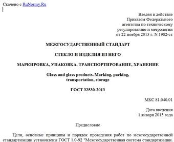 "ГОСТ 32530-2013. Межгосударственный стандарт. Стекло и изделия из него. Маркировка, упаковка, транспортирование, хранение"