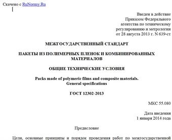 "ГОСТ 12302-2013. Межгосударственный стандарт. Пакеты из полимерных пленок и комбинированных материалов. Общие технические условия"