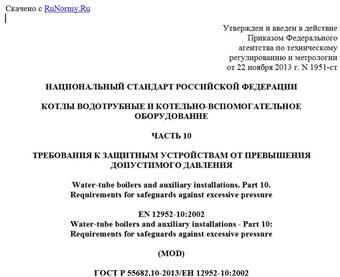 "ГОСТ Р 55682.10-2013/ЕН 12952-10:2002. Национальный стандарт Российской Федерации. Котлы водотрубные и котельно-вспомогательное оборудование. Часть 10. Требования к защитным устройствам от превышения допустимого давления"