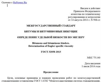 "ГОСТ 32058-2013. Межгосударственный стандарт. Битумы и битуминозные вяжущие. Определение удельной вязкости по Энглеру"
