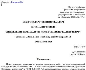 "ГОСТ 32054-2013. Межгосударственный стандарт. Битумы нефтяные. Определение температуры размягчения по кольцу и шару"