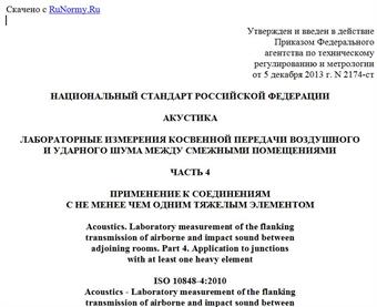 "ГОСТ Р ИСО 10848-4-2013. Национальный стандарт Российской Федерации. Акустика. Лабораторные измерения косвенной передачи воздушного и ударного шума между смежными помещениями. Часть 4. Применение к соединениям с не менее чем одним тяжелым элементом"