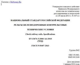 "ГОСТ Р 55497-2013. Национальный стандарт Российской Федерации. Рельсы железнодорожные контррельсовые. Технические условия"