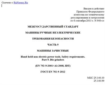 "ГОСТ EN 792-9-2012. Межгосударственный стандарт. Машины ручные неэлектрические. Требования безопасности. Часть 9. Машины зачистные"
